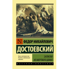 Достоевский Ф.М. Записки из Мертвого дома