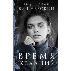 Вишневский Я.Л. Время желаний