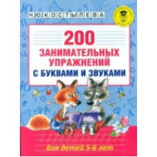 Костылева. 200 занимательных упражнений с буквами и звуками для детей 5-6 лет.