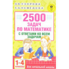 Узорова. 2500 задач по математике с ответами ко всем задачам: 1-4-й кл.