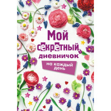 Гордеева Е.А., Парнякова М.В. Мой секретный дневничок на каждый день