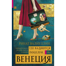 Валиуллин Р.Р. Где валяются поцелуи. Венеция