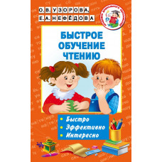 Узорова О.В. Быстрое обучение чтению