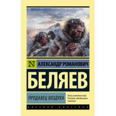 Беляев А.Р. Продавец воздуха