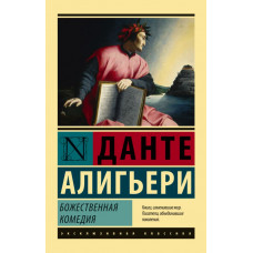 Данте Алигьери Божественная Комедия