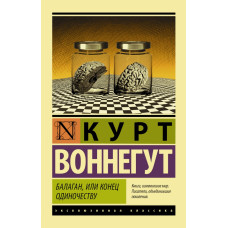 Воннегут К. Балаган, или конец одиночеству