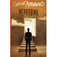 Лукьяненко С.В. Черновик