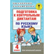 Узорова. Подготовка к контрольным диктантам по русскому языку. 4 кл.