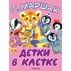 Маршак С.Я. Детки в клетке