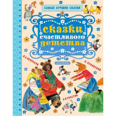 Чуковский К.И., Толстой Л.Н., Карпенко М.М. Сказки счастливого детства