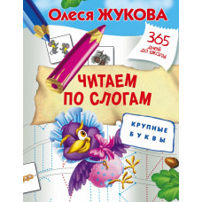 Жукова О.С. Читаем по слогам. Крупные буквы