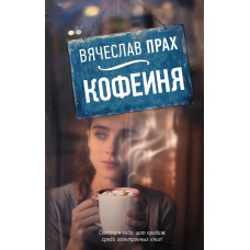 Прах В. Кофейня
