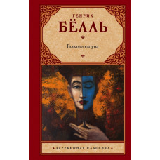 Белль Г. Глазами клоуна