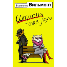 Вильмонт Е.Н. Шпионы тоже лохи