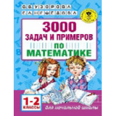 Узорова. 3000 задач и примеров по математике. 1-2 кл.