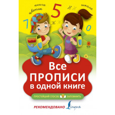 . Все прописи в одной книге