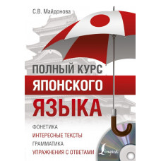 Майдонова С.В. Полный курс японского языка + CD