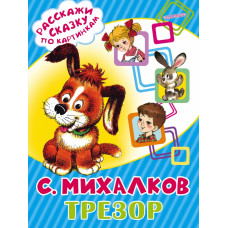 Михалков С.В. Трезор