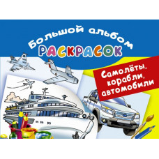 Рахманов В.А. Самолеты, корабли, автомобили. Большой альбом раскрасок