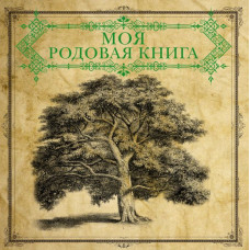 . Моя родовая книга