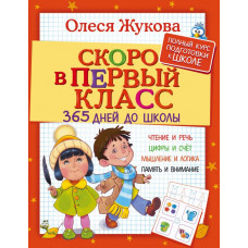 Жукова О.С. Скоро в первый класс. 365 дней до школы