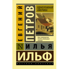 Ильф И.А., Петров Е.П. Одноэтажная Америка