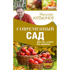 Курдюмов Н.И. Современный сад для тех, у кого нет времени