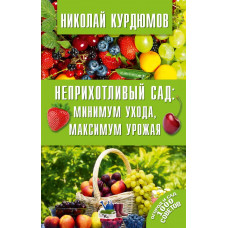 Курдюмов Н.И. Неприхотливый сад: минимум ухода, максимум урожая