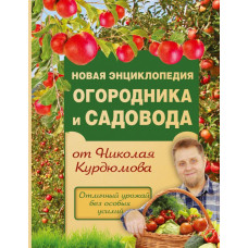 Курдюмов Н.И. Новая энциклопедия огородника и садовода