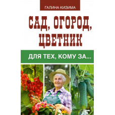 Кизима Г.А. Сад, огород, цветник для тех, кому за…