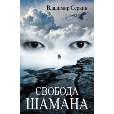 Серкин В. Звезды Шамана: философия Шамана