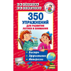 Узорова О.В. 350 упражнений для развития логики и внимания