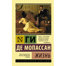 Мопассан Г. де Жизнь