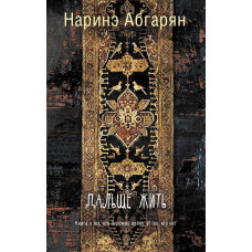 Абгарян Н. Дальше жить