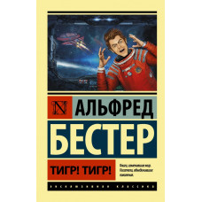 Бестер А. Тигр! Тигр!