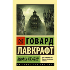 Лавкрафт Г. Мифы Ктулху
