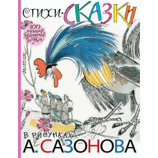 Паустовский К., Маяковский В., Нечаев А. и др. Стихи, сказки в рисунках А. Сазонова