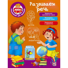 Дмитриева В.Г. Развиваем речь