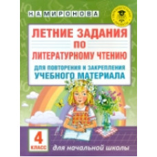 Миронова. Летние задания по лит. чтению. д/повторения и закрепления учебного материала. 4 кл.