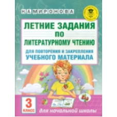 Миронова. Летние задания по лит. чтению. д/повторения и закрепления учебного материала. 3 кл.