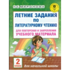 Миронова. Летние задания по лит. чтению. д/повторения и закрепления учебного материала. 2 кл.