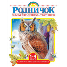 Михалков С.В., Бианки В.В., Барто А.Л. и др. Большая книга для внеклассного чтения.1-4 класс. Всё, что обязательно нужно прочитать