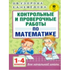 Узорова. Контрольные и проверочные работы по математике. 1-4 классы.