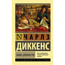 Диккенс Ч. Лавка древностей