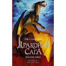 Сазерленд Т. Драконья сага. Мрачная тайна
