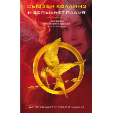 Коллинз С. И вспыхнет пламя