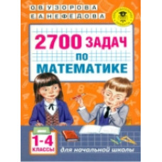 Узорова. 2700 задач по математике. 1-4 класс. Познавательный задачник.