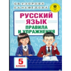 Узорова. Русский язык. Правила и упражнения. 5 кл.