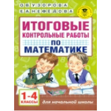 Узорова. Итоговые контрольные работы по математике 1 - 4 классы.