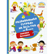 Танько М.А. Развивающая тетрадь на весь год. Полезные выходные для 2 класса
